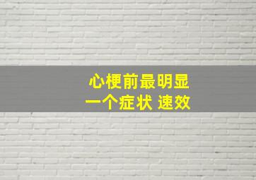 心梗前最明显一个症状 速效